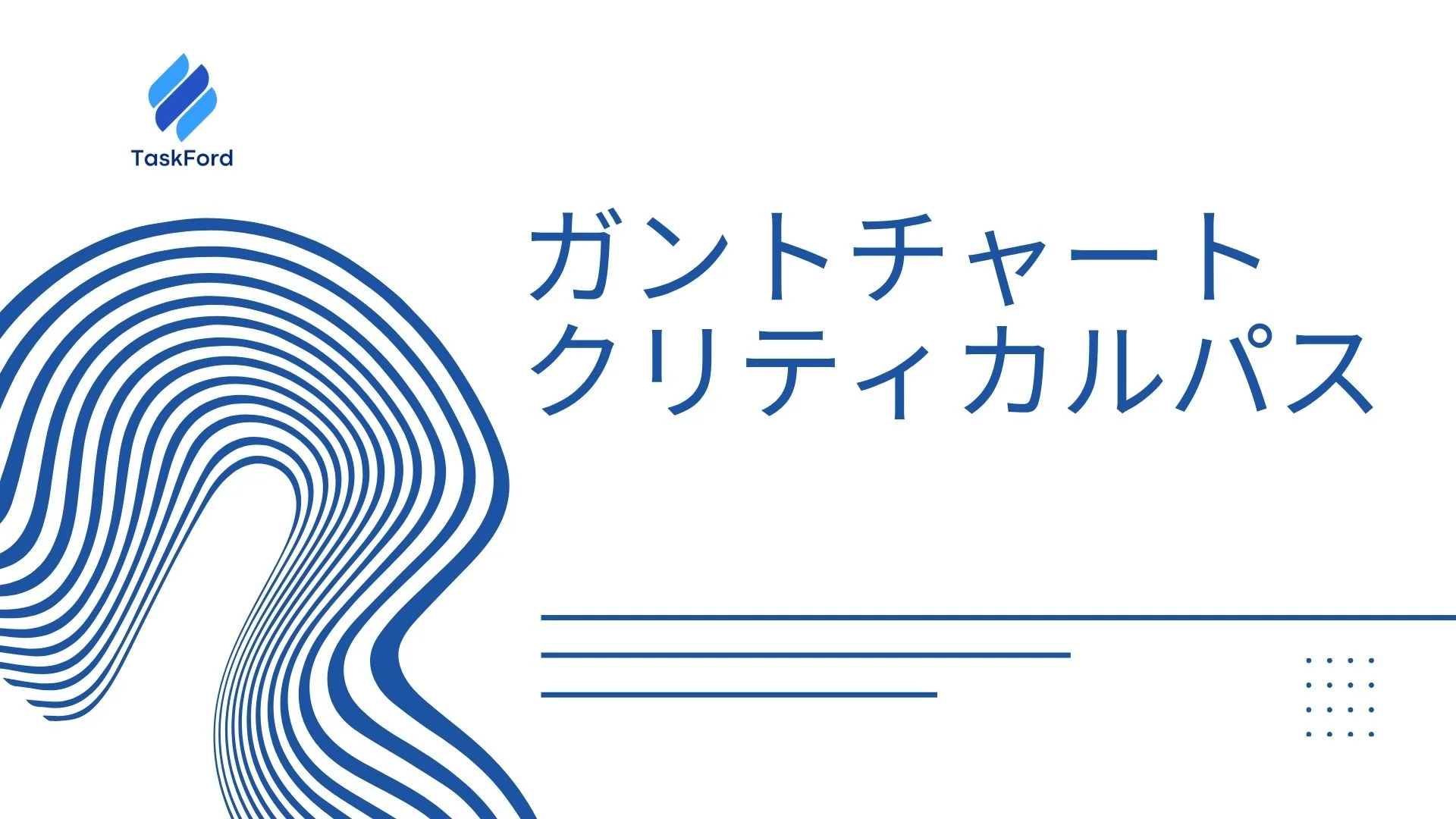 ガントチャートにおけるクリティカルパス