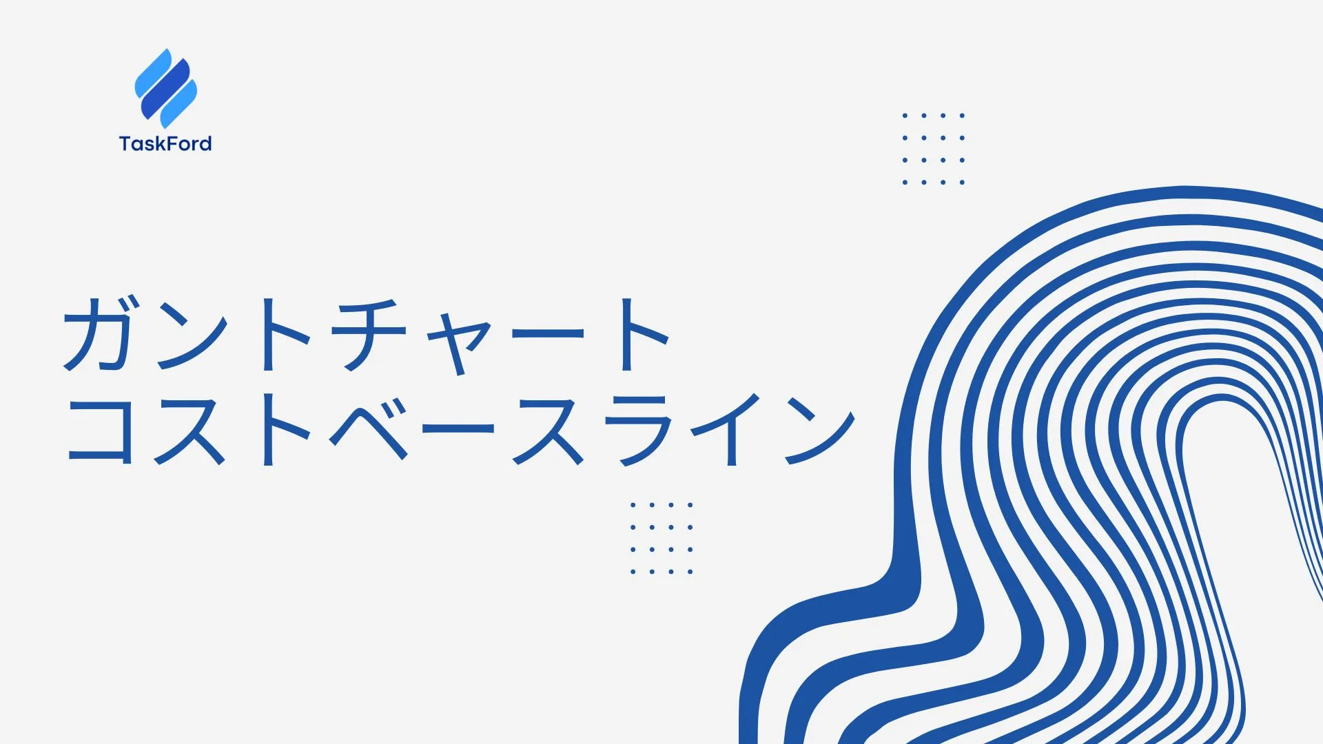 ガントチャートにおけるコストベースライン