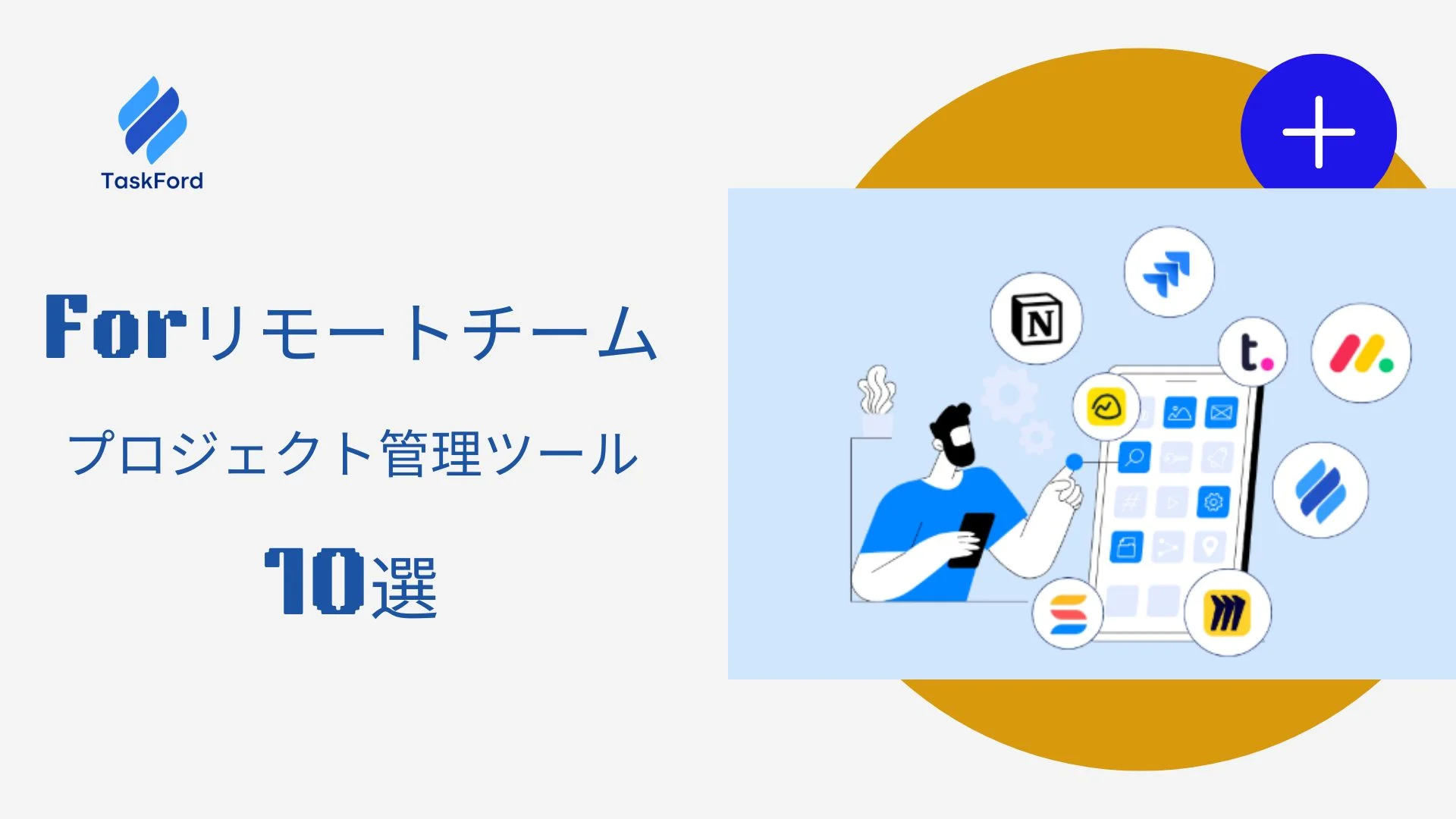 リモートチームに最適なプロジェクト管理ツール10選