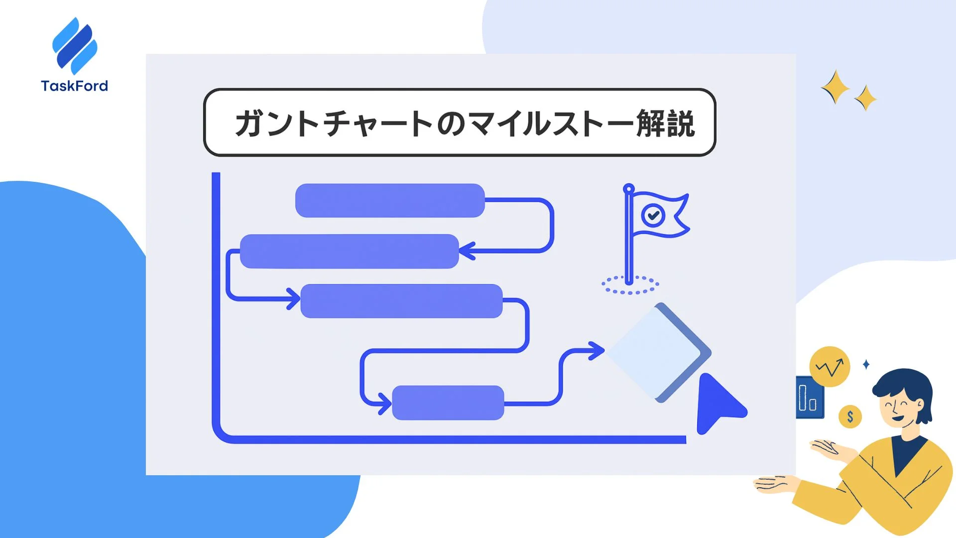 ガントチャートのマイルストーン解説