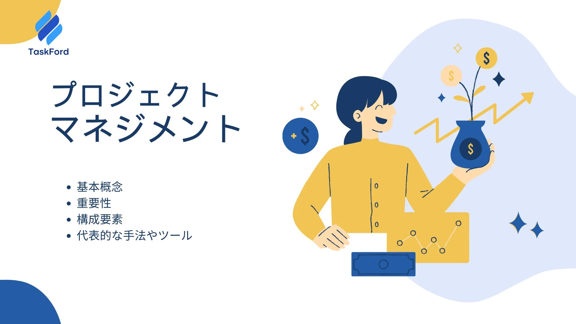 プロジェクトマネジメントとは